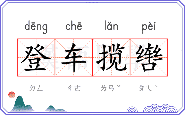 登车揽辔