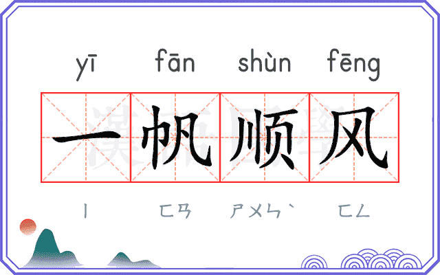 一帆顺风