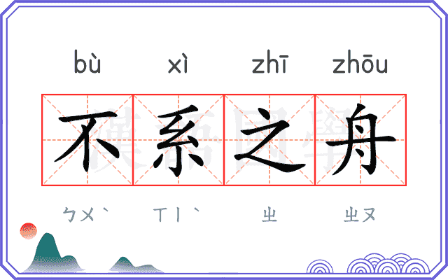 不系之舟 不系之舟