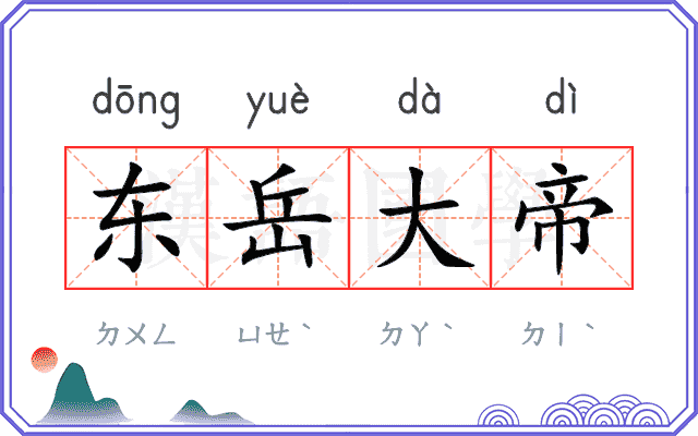 东岳大帝 东岳大帝