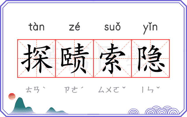 探赜索隐 探赜索隐