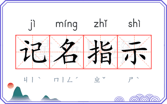 记名指示