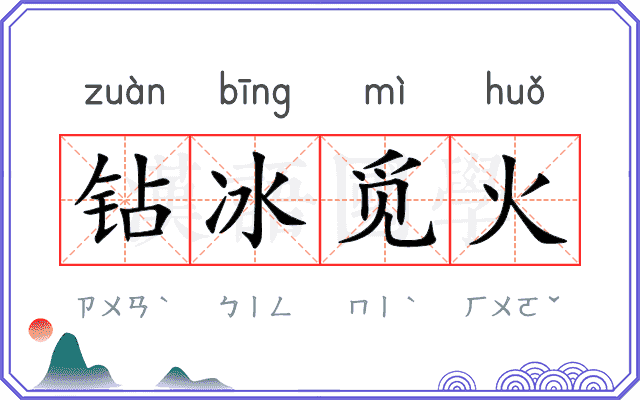 钻冰觅火 钻冰觅火