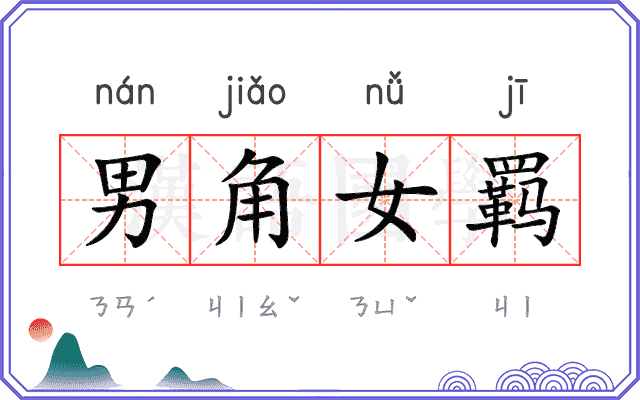 男角女羁