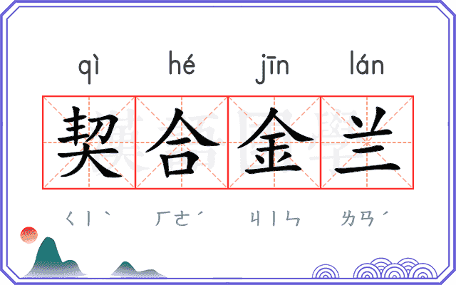 契合金兰