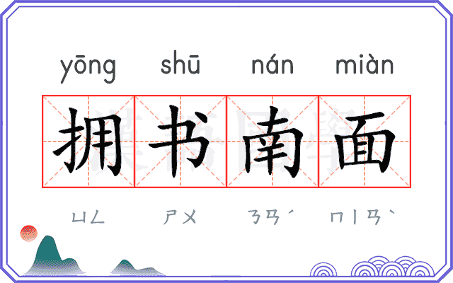拥书南面