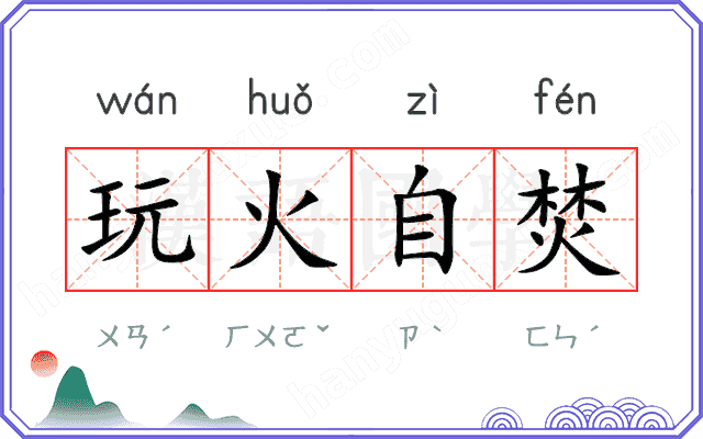 玩火自焚 玩火自焚