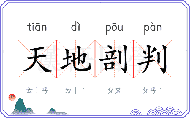 天地剖判