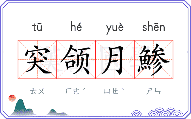 突颌月鯵 突颌月鯵