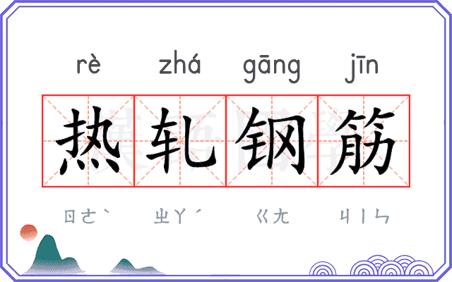 热轧钢筋 热轧钢筋