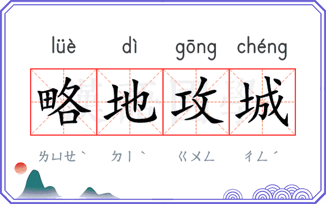 略地攻城 略地攻城