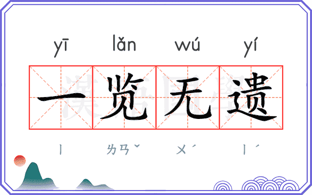 一览无遗