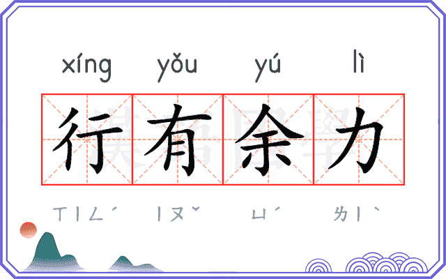 行有余力