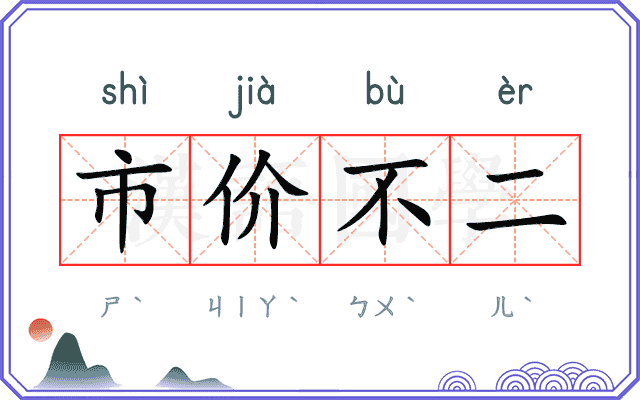 市价不二