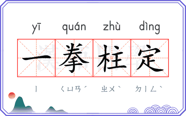 一拳柱定 一拳柱定