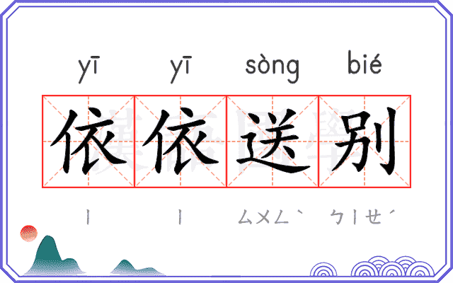 依依送别 依依送别