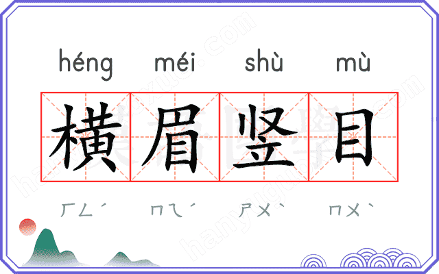 横眉竖目