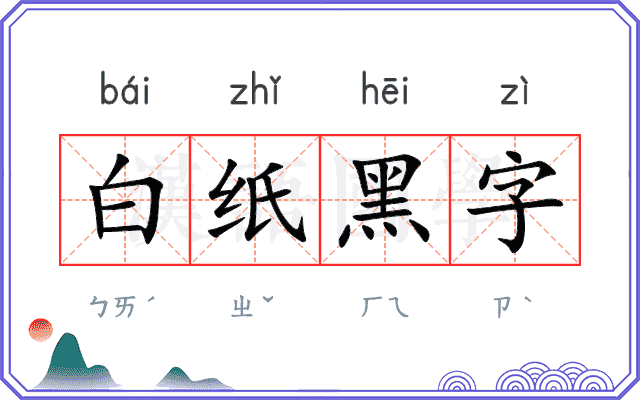 白纸黑字