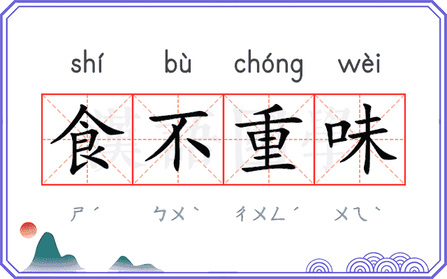 食不重味 食不重味
