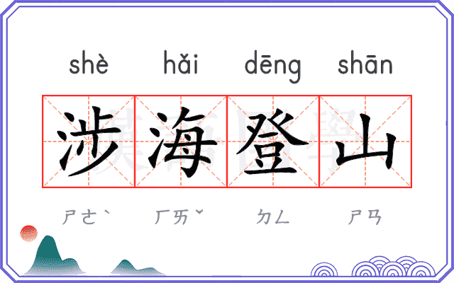 涉海登山