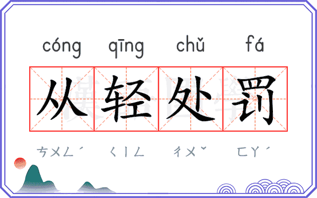 从轻处罚 从轻处罚