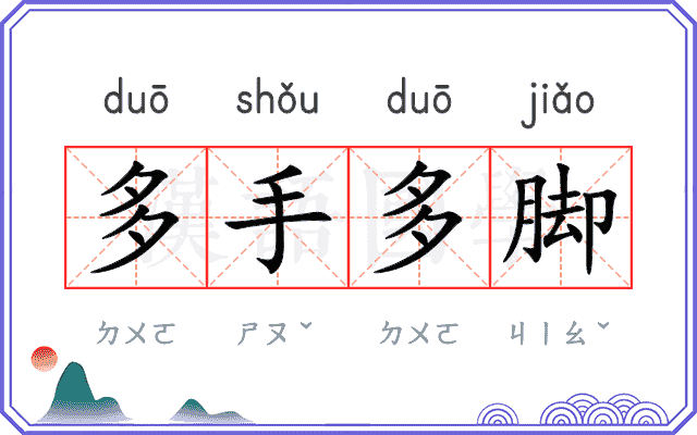 多手多脚