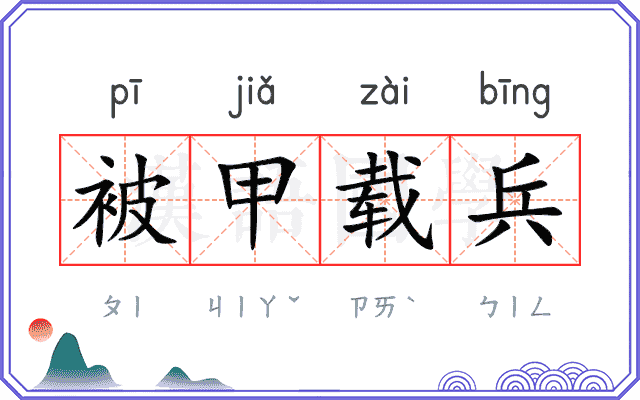 被甲载兵 被甲载兵