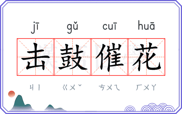 击鼓催花 击鼓催花