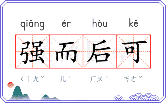 强而后可 强而后可