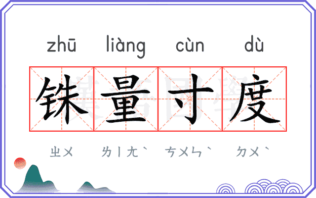 铢量寸度 铢量寸度