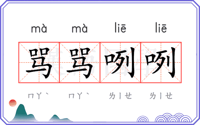 骂骂咧咧