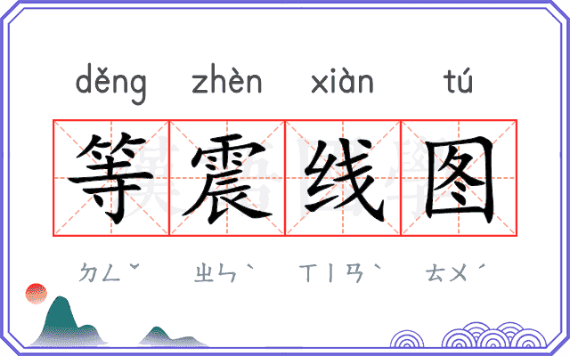 等震线图