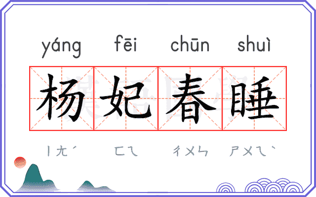 杨妃春睡 杨妃春睡