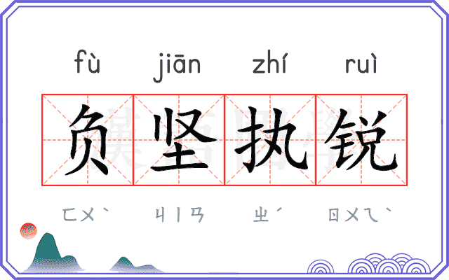负坚执锐 负坚执锐