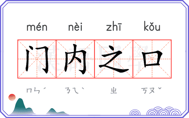 门内之口