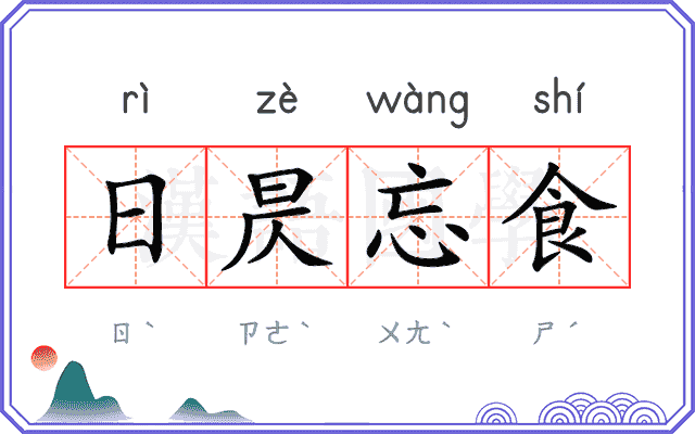 日昃忘食 日昃忘食