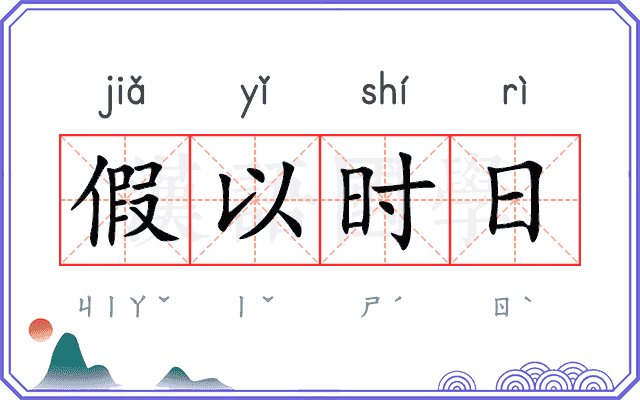 假以时日