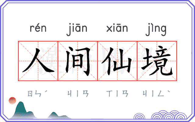 人间仙境 人间仙境