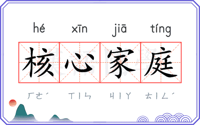 核心家庭 核心家庭