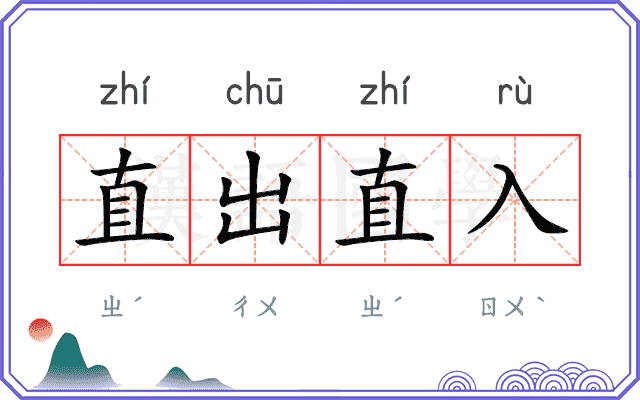 直出直入 直出直入