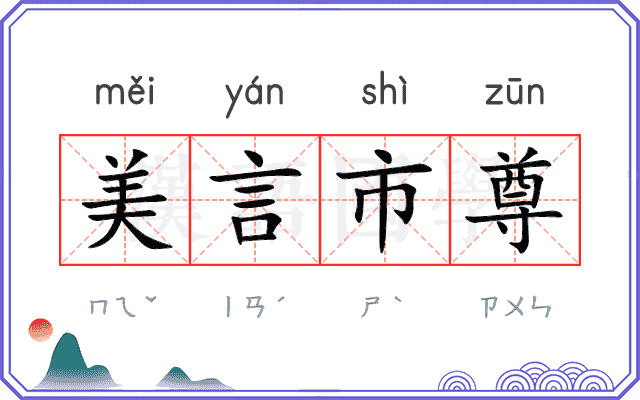 美言市尊