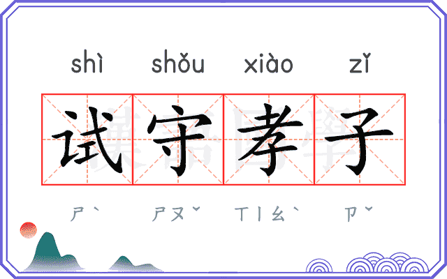 试守孝子 试守孝子