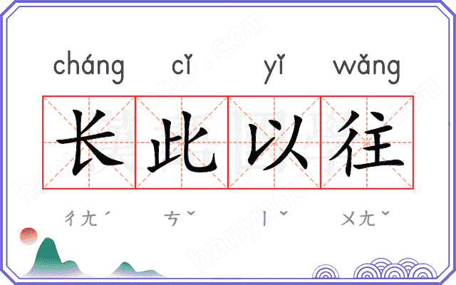 长此以往