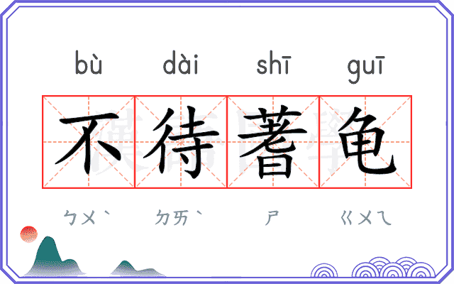 不待蓍龟 不待蓍龟