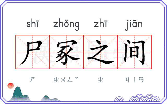 尸冢之间 尸冢之间