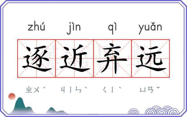 逐近弃远 逐近弃远