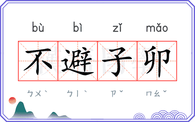 不避子卯