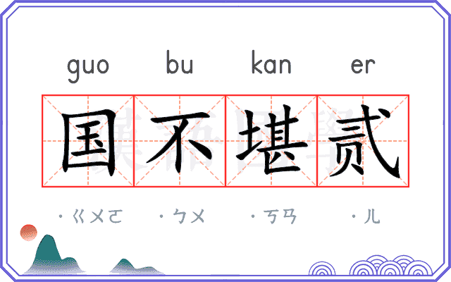 国不堪贰