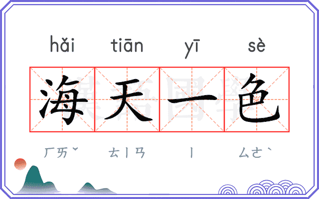 海天一色 海天一色