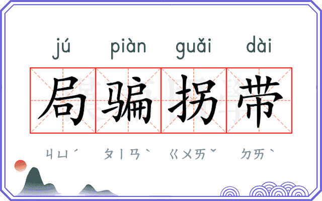 局骗拐带 局骗拐带